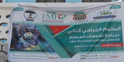 تدشين المخيم المجاني لجراحة تشوهات العظام للاطفال في عدن