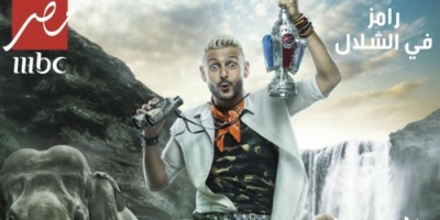#رامز في الشلال.. برنامج مقالب رامز جلال #رمضان 2019 