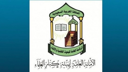 #كبار العلماء: انعقاد قمم مكة يؤكد دور المملكة الريادي