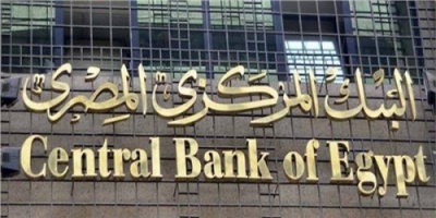 مصر الخميس القادم: البنك المركزي ييعيد النظر في أسعار فوائد الإيداع أو الاقتراض 