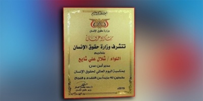 اليمن ... وزارة حقوق الأنسان تكرم مدير أمن عدن بمناسبة اليوم العالمي لحقوق الإنسان