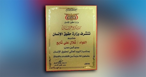اليمن ... وزارة حقوق الأنسان تكرم مدير أمن عدن بمناسبة اليوم العالمي لحقوق الإنسان