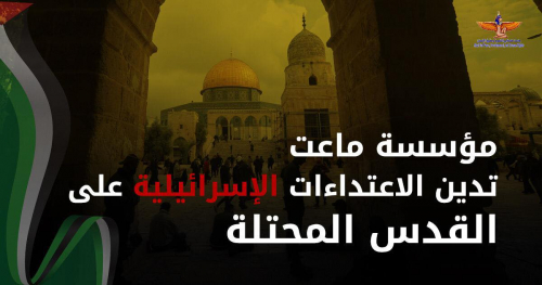 مؤسسة ماعت تدين الاعتداءات الإسرائيلية على القدس المحتلة