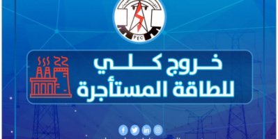 خروج كلي للطاقة المستأجرة وكهرباء عدن تجدد مناشدتها  
