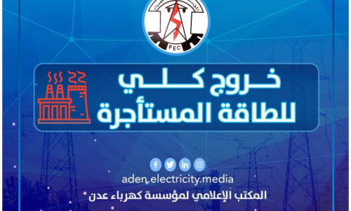 خروج كلي للطاقة المستأجرة وكهرباء عدن تجدد مناشدتها  