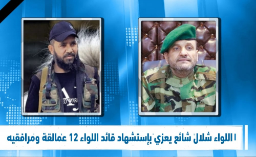 اللواء شلال شائع يعزي بإستشهاد قائد اللواء 12 عمالقة العميد عمار أبوعلي ومرافقيه 