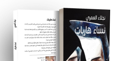 "نساء هاربات" رواية جديدة للكاتبة والأديبة اليمنية نجلاء العمري