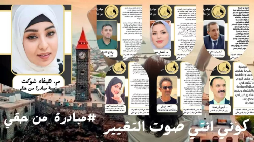  «كوني أنتِ صوت التغيير»: حملة تطالب بمشاركة الشابات اليمنيات في صنع القرار