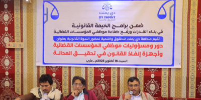 «الخيمة القانونية» بمأرب تنظم ندوة قانونية حول دور ومسؤوليات موظفي المؤسسات القضائية