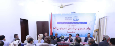 قراءة سياسية للموقف السعودي من القضية الفلسطينية في ندوة سياسية بمأرب