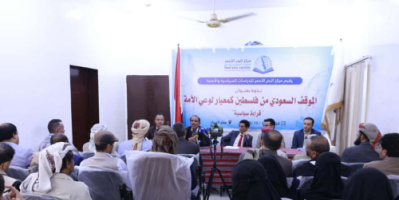 قراءة سياسية للموقف السعودي من القضية الفلسطينية في ندوة سياسية بمأرب