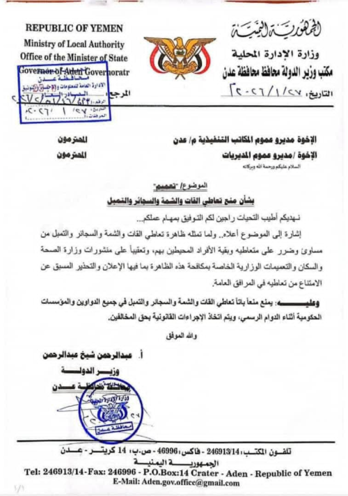 محافظ عدن عبدالرحمن شيخ اليافعي يوجّه بمنع تعاطي القات والشَّمّة والسجائر والتمبل