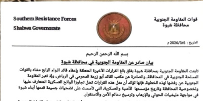 المقاومة الجنوبية في شبوة تعلن رفضها لقرار &laquo;مكتب المحرمي&raquo; بإقالة قائد اللواء الرابع مشاة