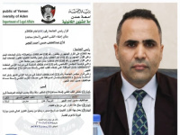 جامعة عدن تمنح الدكتور عبداللطيف الفجير لقب "أستاذ مساعد" في الإدارة والتخطيط
