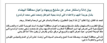 مشايخ ووجهاء البيضاء يطالبون مجلس القيادة الرئاسي بتشكيل لجنة تحقيق في قضية المجني عليه محمد الراشدي