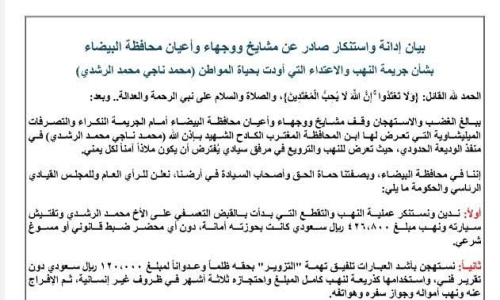 مشايخ ووجهاء البيضاء يطالبون مجلس القيادة الرئاسي بتشكيل لجنة تحقيق في قضية المجني عليه محمد الراشدي