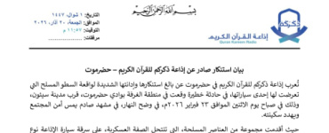 سيئون: إذاعة ذكركم للقرآن الكريم تستنكر حادثة السطو المسلح على إحدى سياراتها وتطالب الأجهزة الأمنية بضبط الجناة