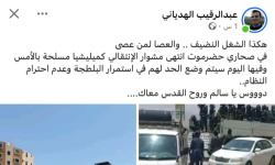 معلم على الورق ومحرض على الدم.. تصعيد خطير يضع &ldquo;الهدياني&rdquo; تحت مجهر المساءلة