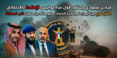 قيادي سعودي يكشف لأول مرة كواليس الإطاحة بالانتقالي: اتفاق سري بين أبو زرعة واللجنة الخاصة بحضور خالد بن سلمان قلب المعادلة