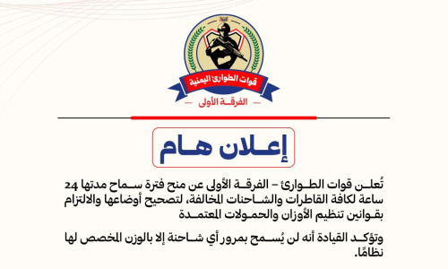 قوات الطوارئ تمنح مهلة 24 ساعة لتصحيح أوضاع الشاحنات وتتوعد بتطبيق صارم لقوانين الأوزان