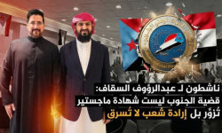 ناشطون لـ عبدالرؤوف السقاف: قضية الجنوب ليست شهادة ماجستير تُزوَّر بل إرادة شعب لا تُسرق