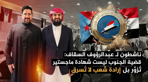 ناشطون لـ عبدالرؤوف السقاف: قضية الجنوب ليست شهادة ماجستير تُزوَّر بل إرادة شعب لا تُسرق