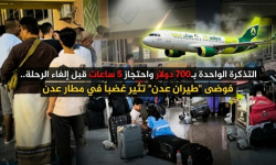 700 دولار للتذكرة&hellip; وإلغاء مفاجئ بعد 5 ساعات انتظار: فوضى &ldquo;طيران عدن&rdquo; تفجّر غضب المسافرين في مطار عدن
