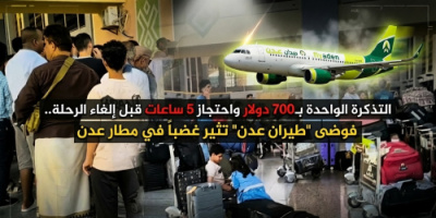 700 دولار للتذكرة&hellip; وإلغاء مفاجئ بعد 5 ساعات انتظار: فوضى &ldquo;طيران عدن&rdquo; تفجّر غضب المسافرين في مطار عدن