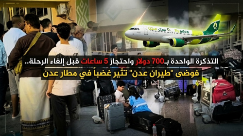 700 دولار للتذكرة&hellip; وإلغاء مفاجئ بعد 5 ساعات انتظار: فوضى &ldquo;طيران عدن&rdquo; تفجّر غضب المسافرين في مطار عدن