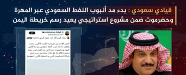 قيادي سعودي : بدء مد أنبوب النفط السعودي عبر المهرة وحضرموت ضمن مشروع استراتيجي يعيد رسم خريطة اليمن