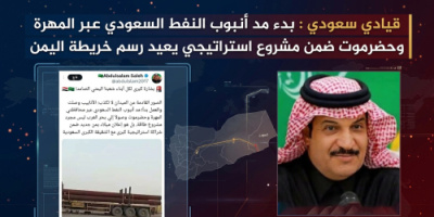 قيادي سعودي : بدء مد أنبوب النفط السعودي عبر المهرة وحضرموت ضمن مشروع استراتيجي يعيد رسم خريطة اليمن