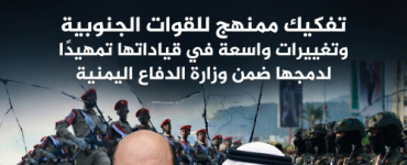 تفكيك ممنهج للقوات الجنوبية وتغييرات واسعة في قياداتها تمهيدًا لدمجها ضمن وزارة الدفاع اليمنية