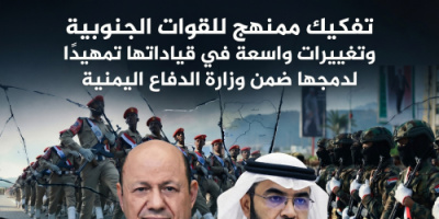 تفكيك ممنهج للقوات الجنوبية وتغييرات واسعة في قياداتها تمهيدًا لدمجها ضمن وزارة الدفاع اليمنية