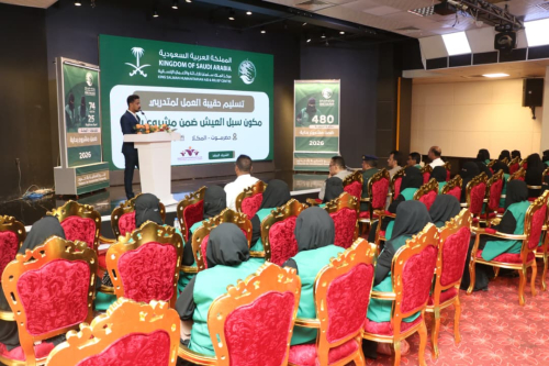 بدعم مركز الملك سلمان.. تسليم حقائب عمل لمتدربات “سبل العيش” ضمن مشروع “بداية” في المكلا