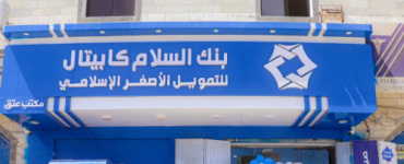 شبوة: بنك السلام كابيتال يوسّع نشاطه ويدشّن افتتاح فرعه الثالث بمدينة عتق