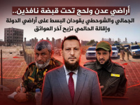 أراضي عدن ولحج تحت قبضة نافذين.. الجمالي والشوحطي يقودان البسط على أراضي الدولة وإقالة الحالمي تزيح آخر العوائق