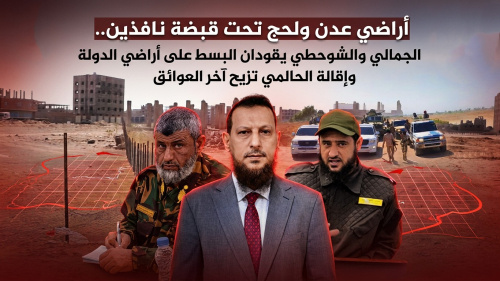 أراضي عدن ولحج تحت قبضة نافذين.. الجمالي والشوحطي يقودان البسط على أراضي الدولة وإقالة الحالمي تزيح آخر العوائق