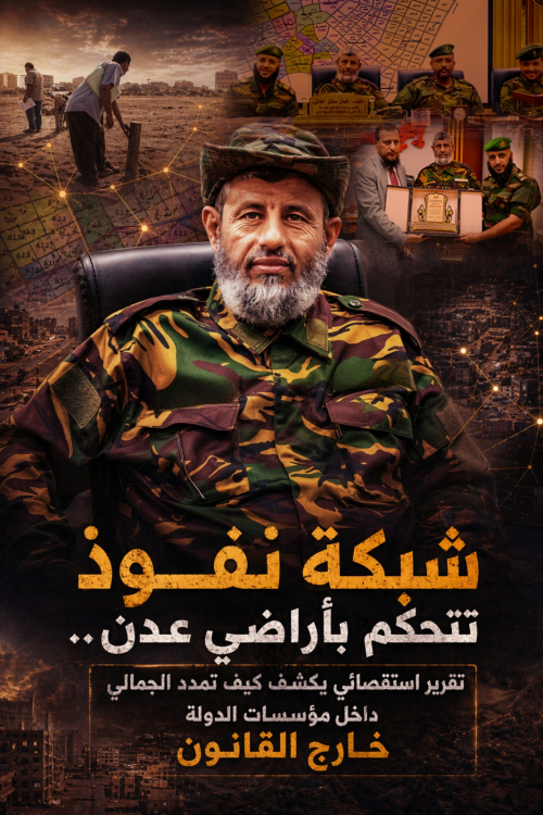 شبكة نفوذ تتحكم بأراضي عدن.. تقرير استقصائي يكشف كيف تمدد الجمالي داخل مؤسسات الدولة خارج القانون