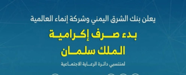 تدشين صرف مكرمة الملك سلمان لأسر الشهداء والجرحى عبر خدمة "ثواني كاش" بنك الشرق