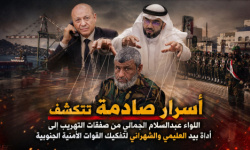 أسرار صادمة تتكشف.. اللواء عبدالسلام الجمالي من صفقات التهريب إلى أداة بيد العليمي والشهراني لتفكيك القوات الأمنية الجنوبية
