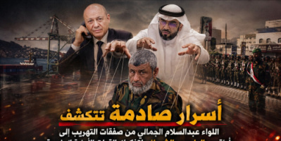 أسرار صادمة تتكشف.. اللواء عبدالسلام الجمالي من صفقات التهريب إلى أداة بيد العليمي والشهراني لتفكيك القوات الأمنية الجنوبية