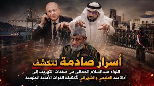 أسرار صادمة تتكشف.. اللواء عبدالسلام الجمالي من صفقات التهريب إلى أداة بيد العليمي والشهراني لتفكيك القوات الأمنية الجنوبية
