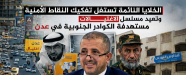 الخلايا النائمة تستغل تفكيك النقاط الأمنية وتعيد مسلسل الاغتيالات مستهدفة الكوادر الجنوبية في عدن