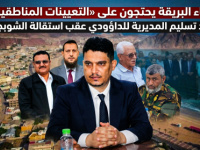 أبناء البريقة يحتجون على &ldquo;التعيينات المناطقية&rdquo; بعد تسليم المديرية للداؤودي عقب استقالة الشوبجي