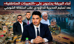 أبناء البريقة يحتجون على &ldquo;التعيينات المناطقية&rdquo; بعد تسليم المديرية للداؤودي عقب استقالة الشوبجي