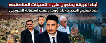 أبناء البريقة يحتجون على &ldquo;التعيينات المناطقية&rdquo; بعد تسليم المديرية للداؤودي عقب استقالة الشوبجي