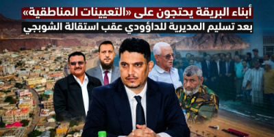 أبناء البريقة يحتجون على &ldquo;التعيينات المناطقية&rdquo; بعد تسليم المديرية للداؤودي عقب استقالة الشوبجي