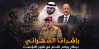 بإشراف الشهراني.. الجمالي يواصل التدخل في شؤون المؤسسات العسكرية والأمنية ويفكك بنية القوات الجنوبية في عدن