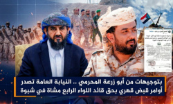 بتوجيهات من أبو زرعة المحرمي.. النيابة العامة تصدر أوامر قبض قهري بحق قائد اللواء الرابع مشاة في شبوة