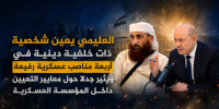العليمي يعين شخصية ذات خلفية دينية في أربعة مناصب عسكرية رفيعة ويثير جدلًا حول معايير التعيين داخل المؤسسة العسكرية